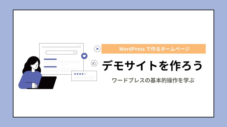 保護中: 【WordPress】デモサイトを作ってみよう